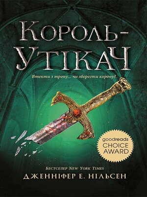cover image of Сходження на трон. Король-утікач